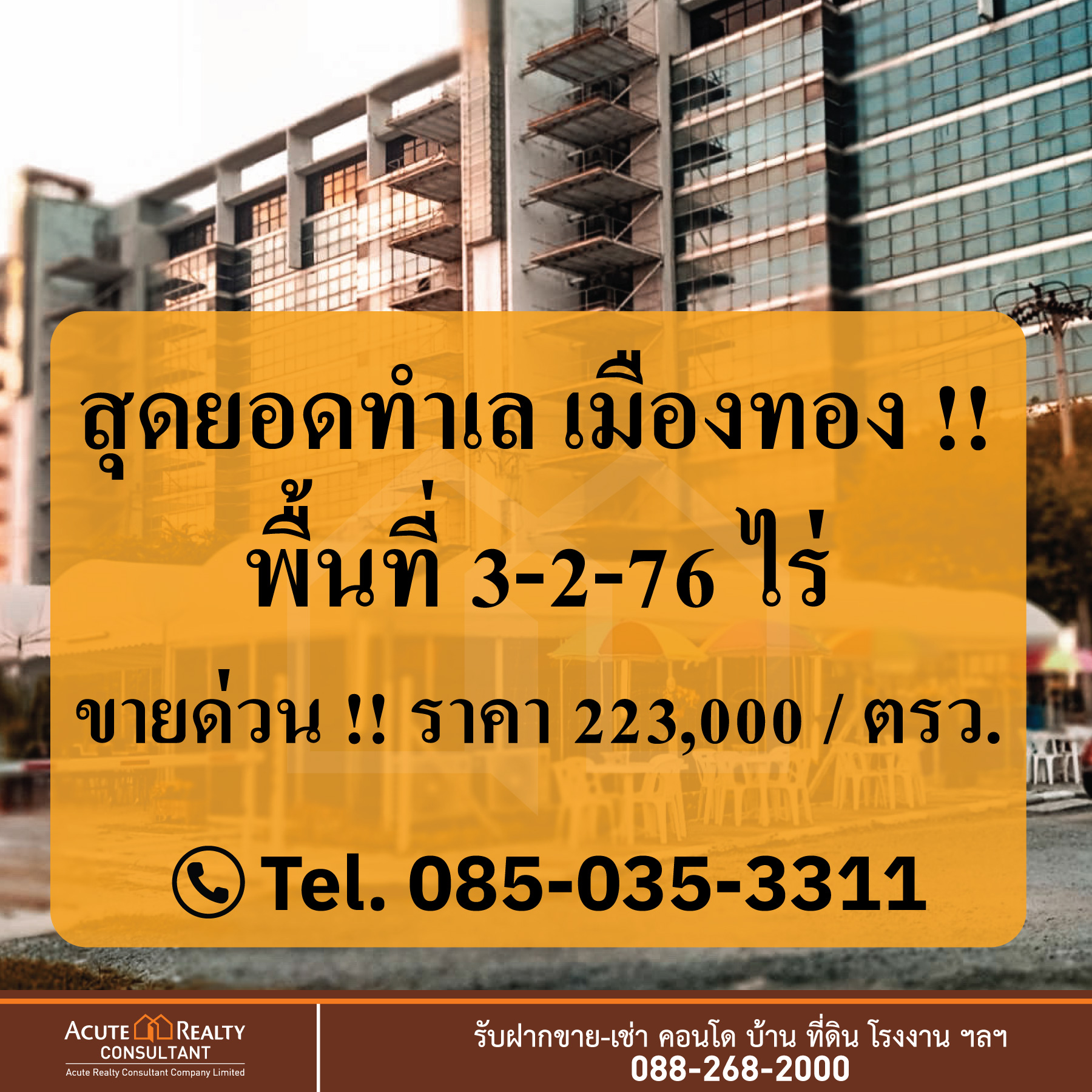 ขายที่ดินใจกลางเมืองทอง โซนแจ้งวัฒนะ–ปากเกร็ด